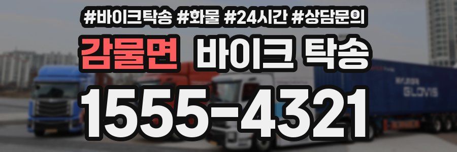 감물면 바이크 탁송