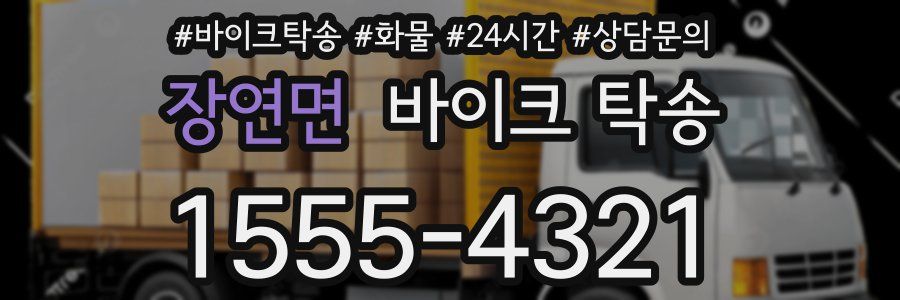 장연면 바이크 탁송