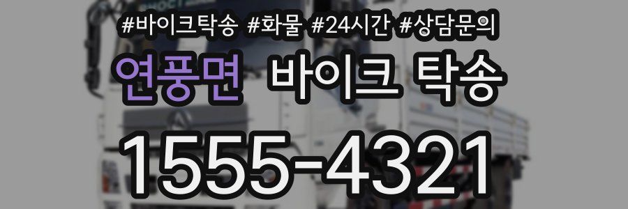 연풍면 바이크 탁송