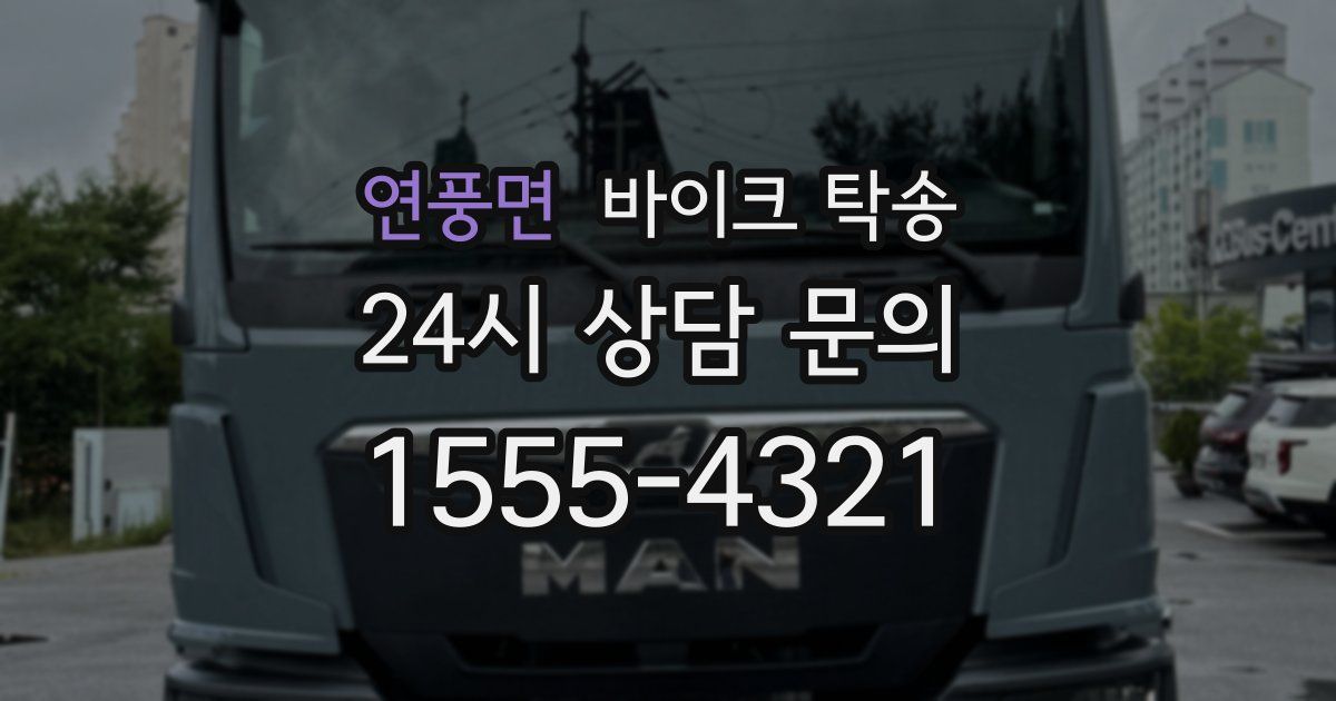 연풍면 바이크 탁송