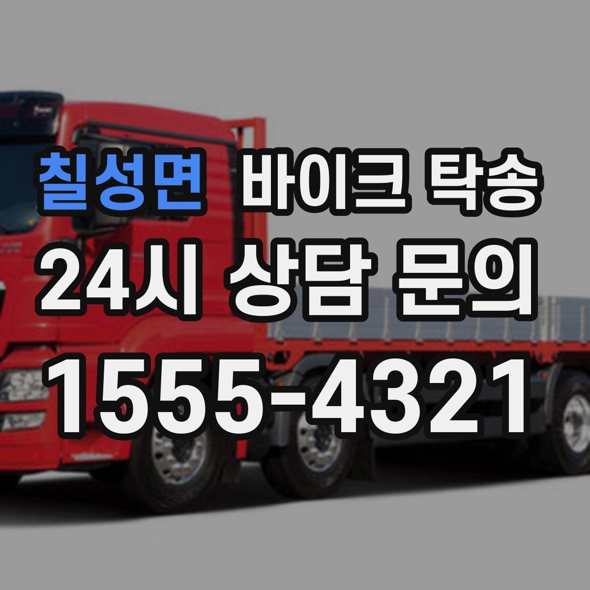 칠성면 바이크 탁송 이사 거래 정비 일정에 딱 맞는 선택