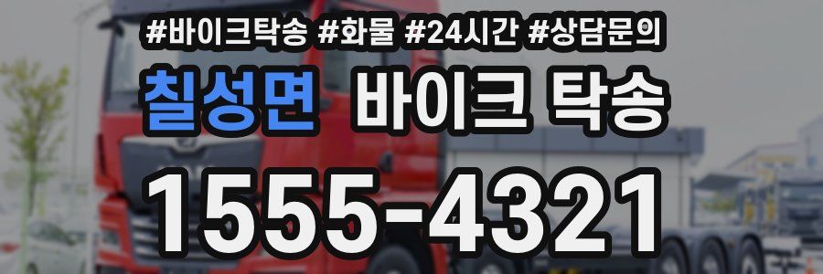 칠성면 바이크 탁송