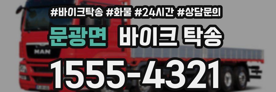 문광면 바이크 탁송