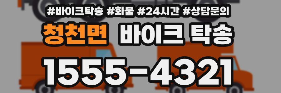 청천면 바이크 탁송