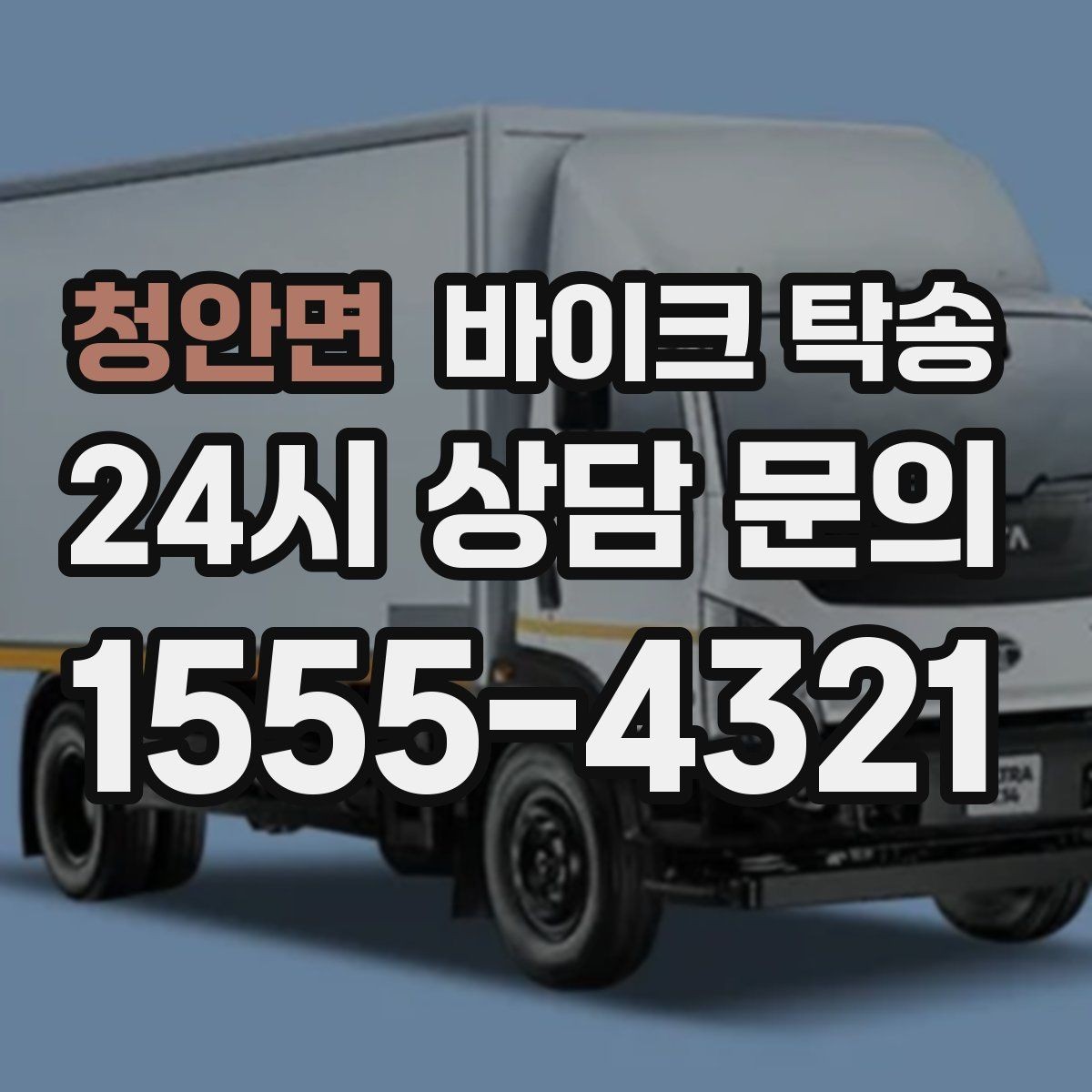 청안면 바이크 탁송 체인 소리 커졌을 때 정비소 이동