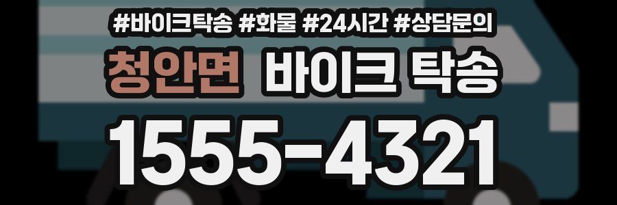 청안면 바이크 탁송
