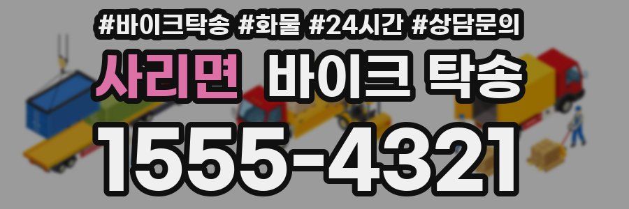 사리면 바이크 탁송