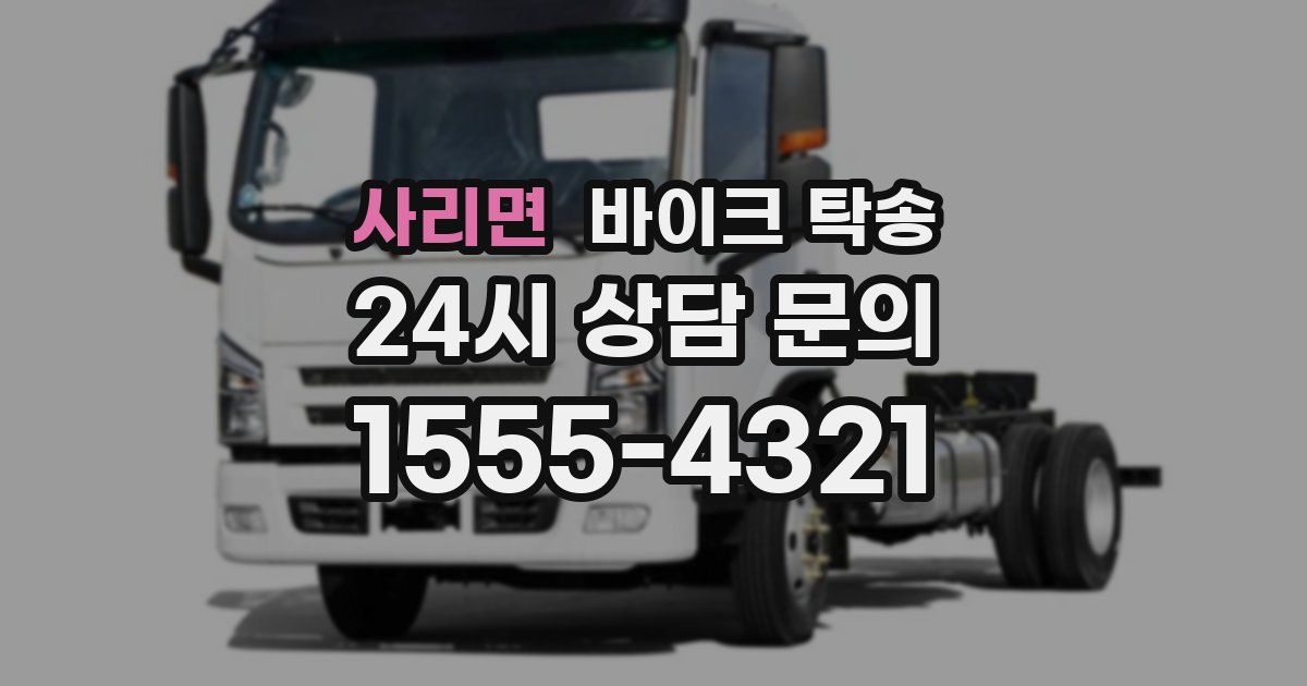 사리면 바이크 탁송