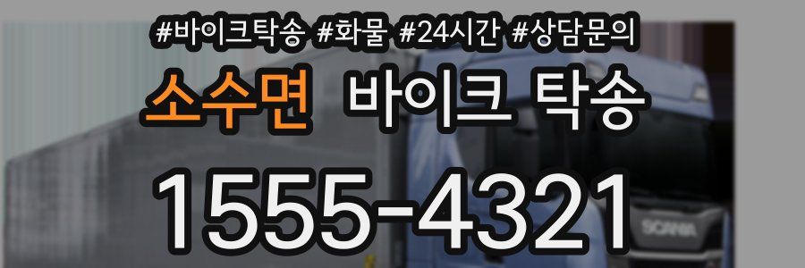 소수면 바이크 탁송