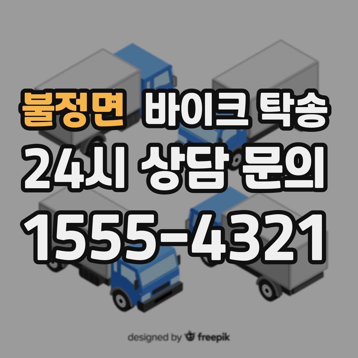 불정면 바이크 탁송