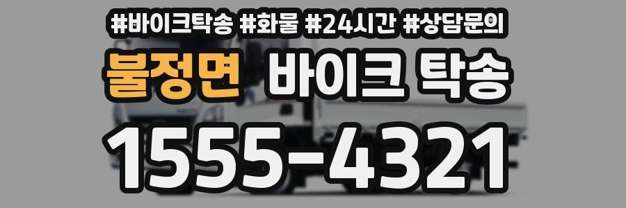불정면 바이크 탁송