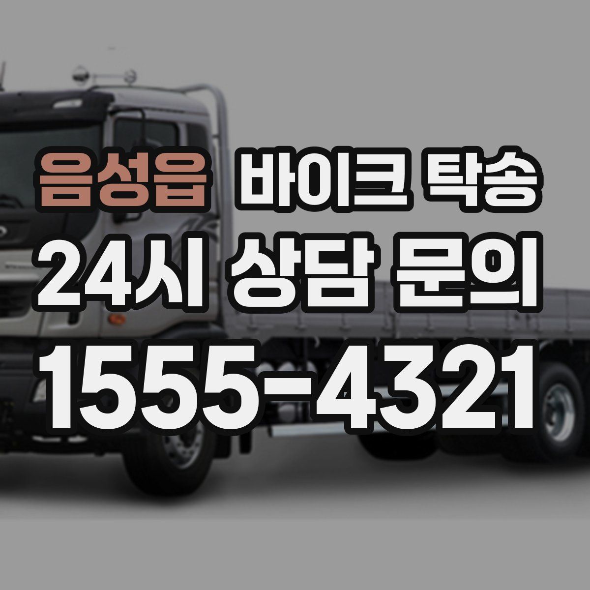 음성읍 바이크 탁송