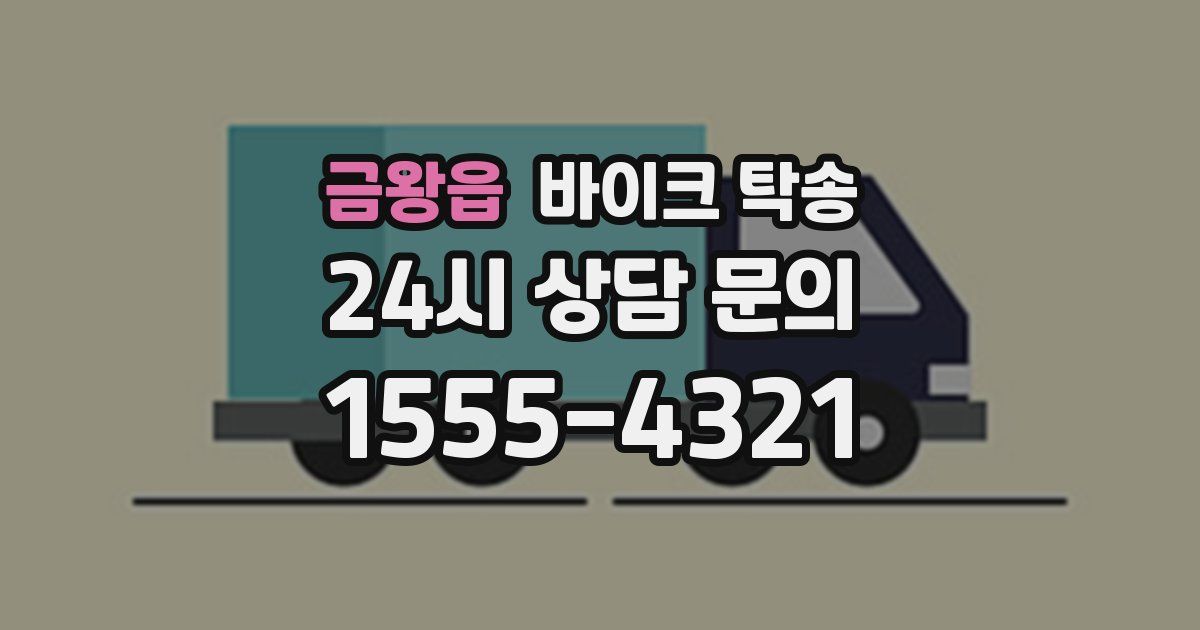 금왕읍 바이크 탁송