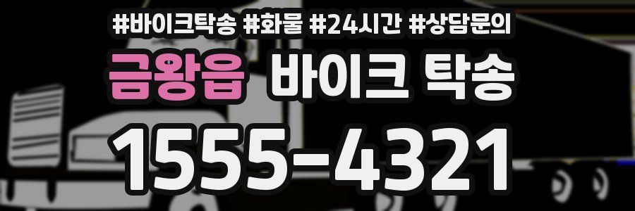 금왕읍 바이크 탁송