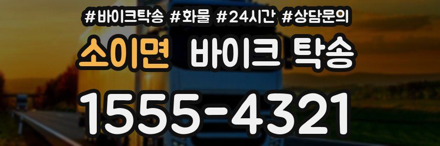 소이면 바이크 탁송
