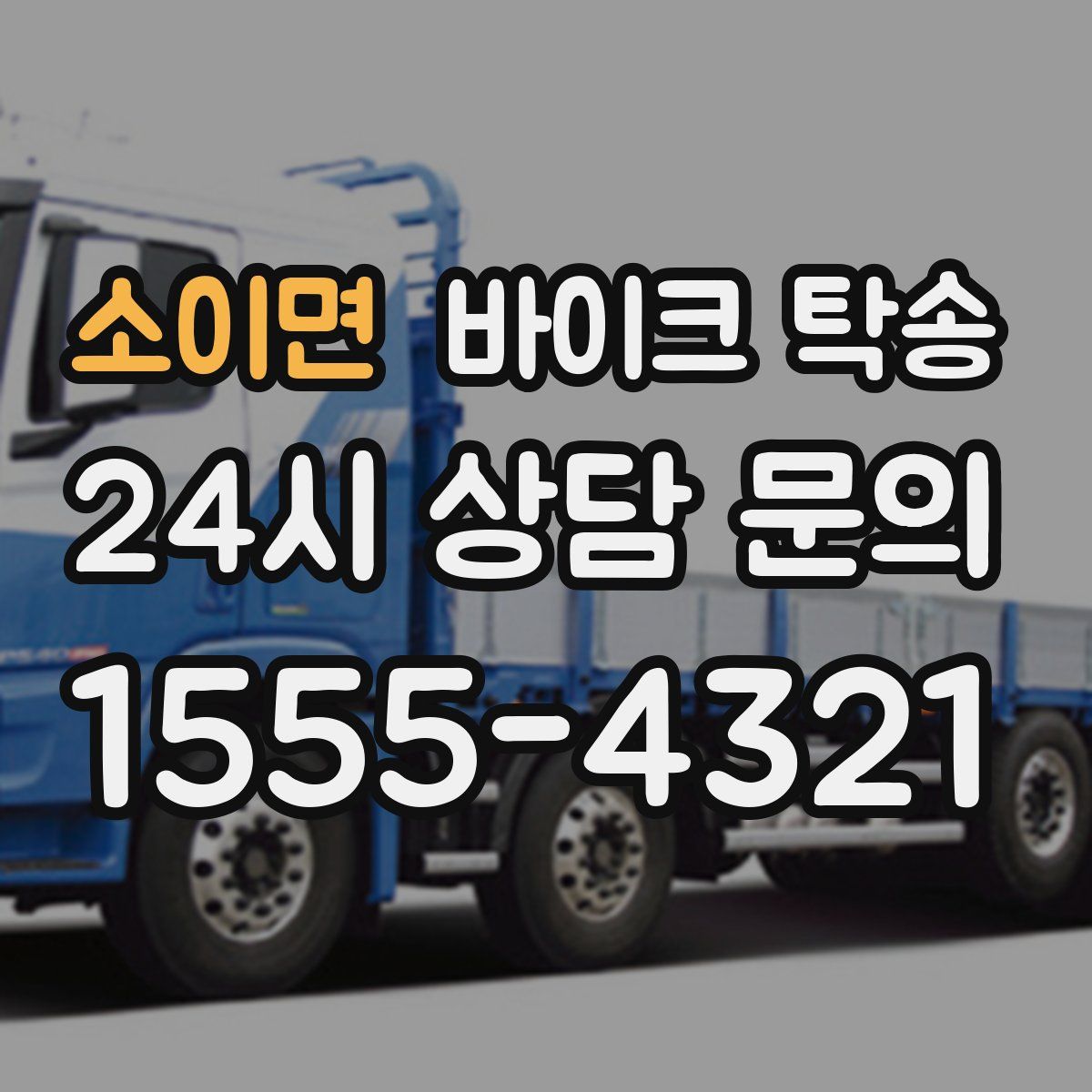 소이면 바이크 탁송