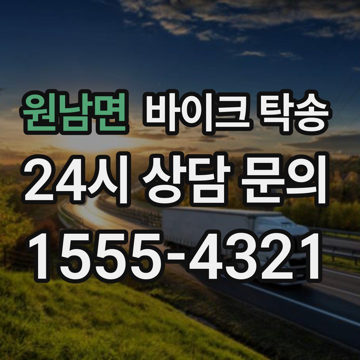 원남면 바이크 탁송