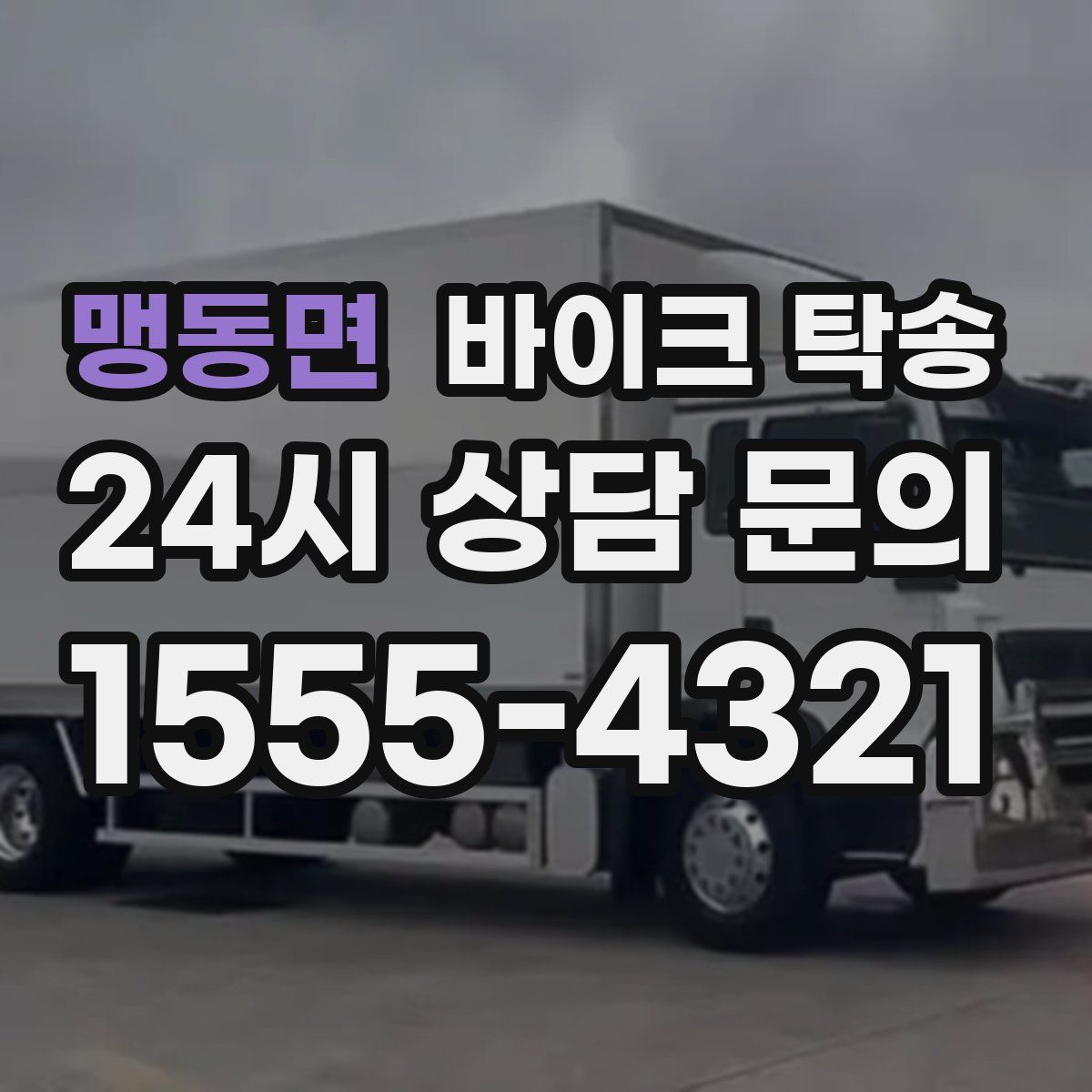 맹동면 바이크 탁송