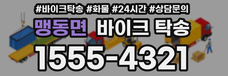 맹동면 바이크 탁송