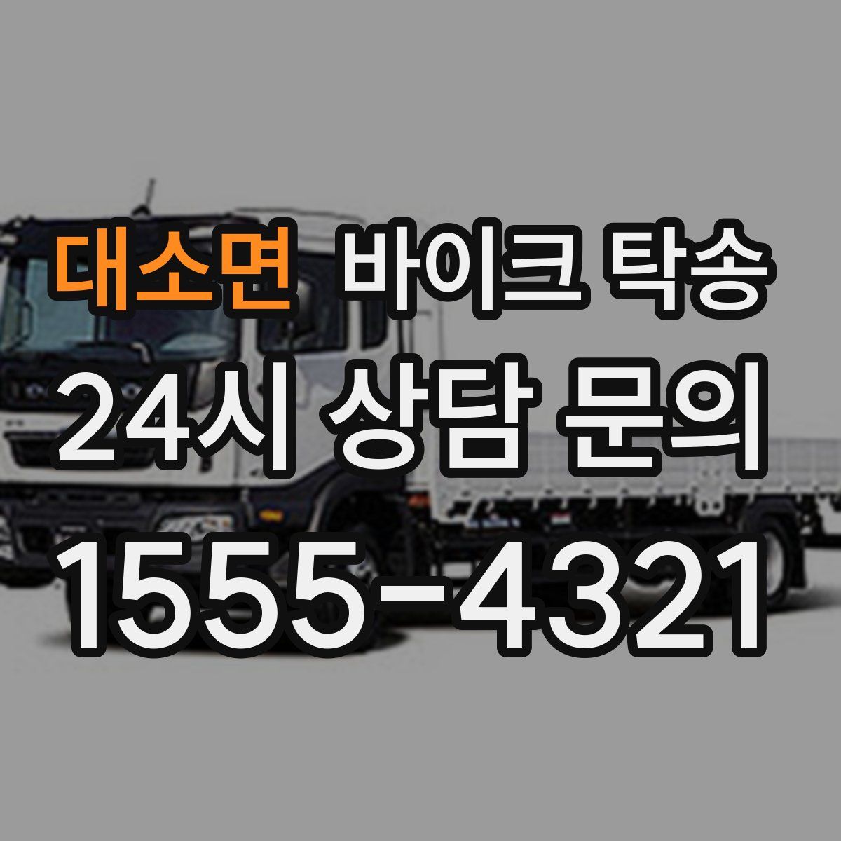 대소면 바이크 탁송