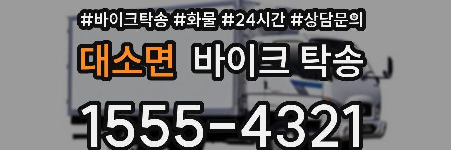 대소면 바이크 탁송