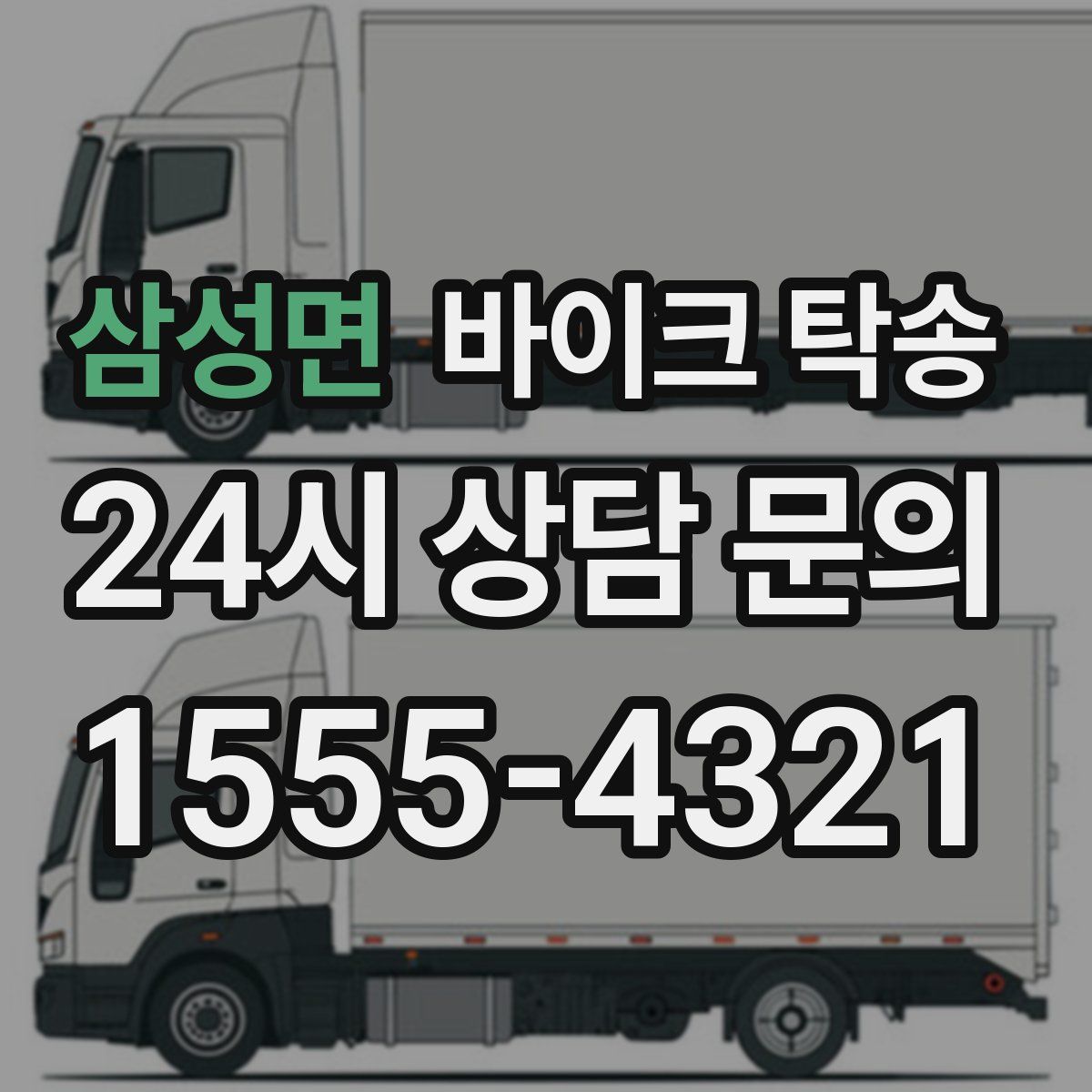 삼성면 바이크 탁송