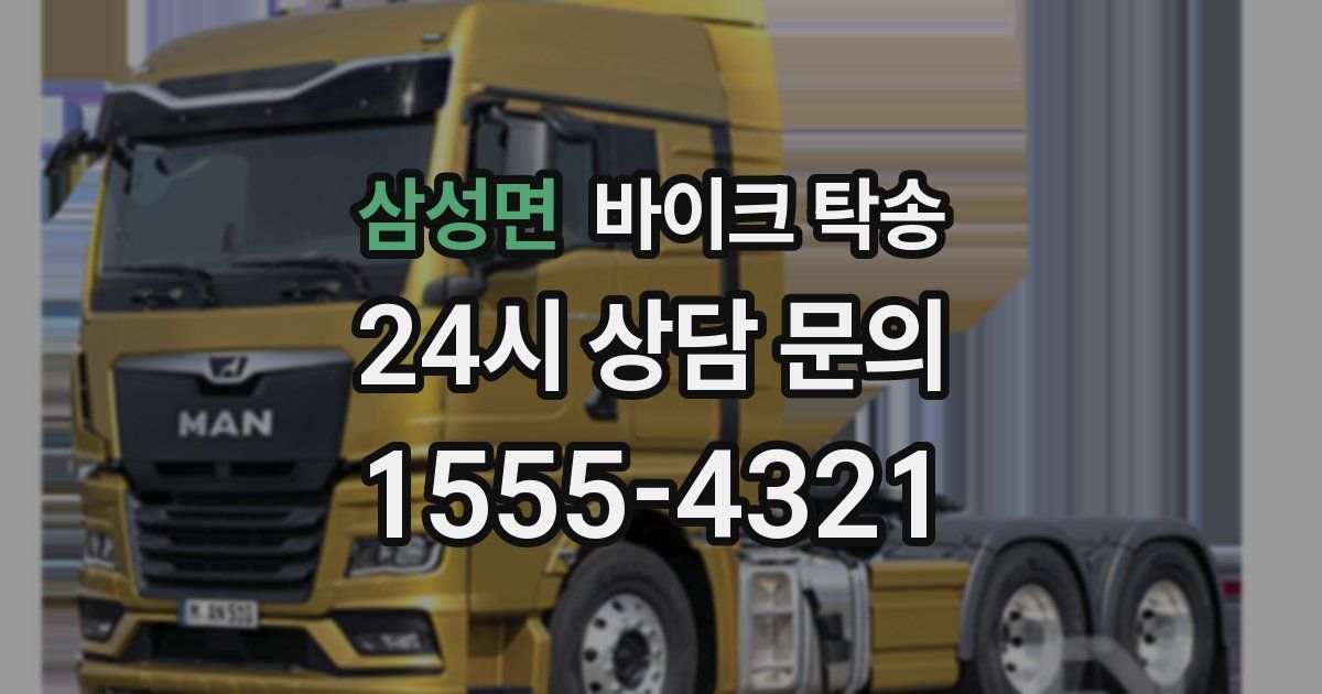 삼성면 바이크 탁송