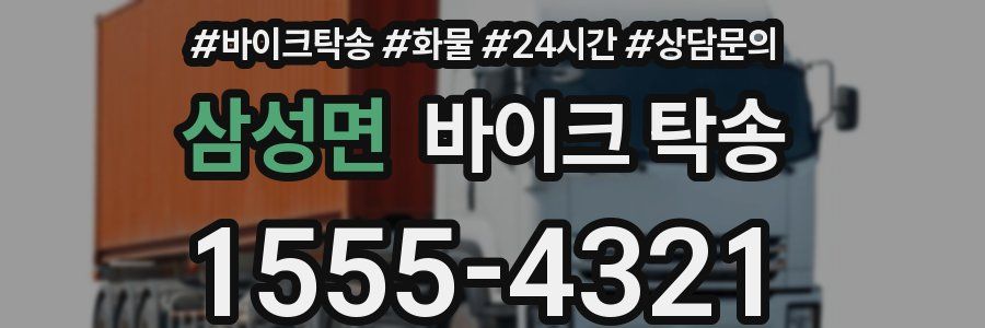 삼성면 바이크 탁송