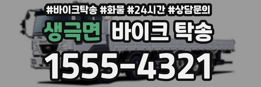 생극면 바이크 탁송