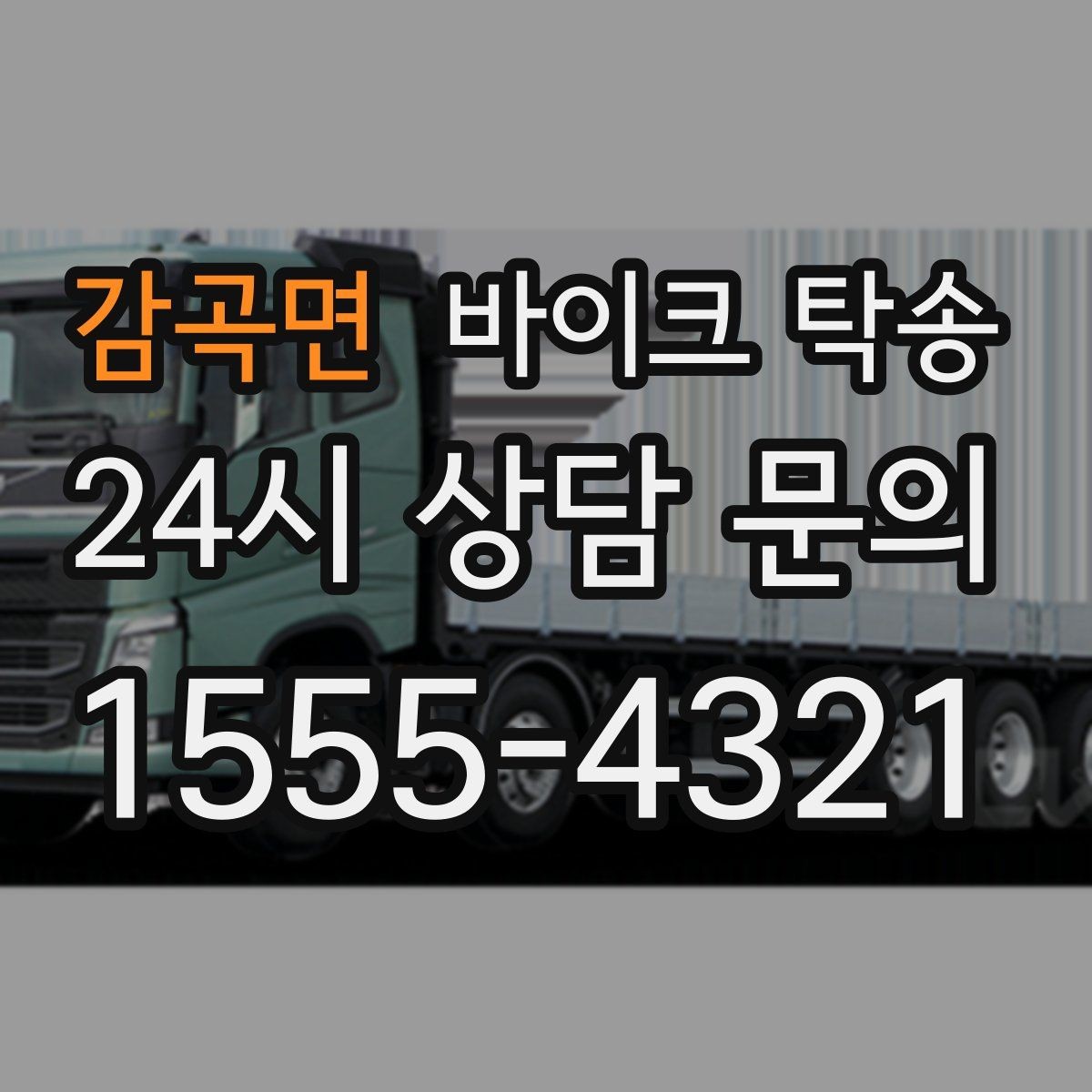 감곡면 바이크 탁송 단체 라이딩 전 바이크 선이동