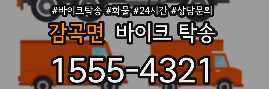 감곡면 바이크 탁송