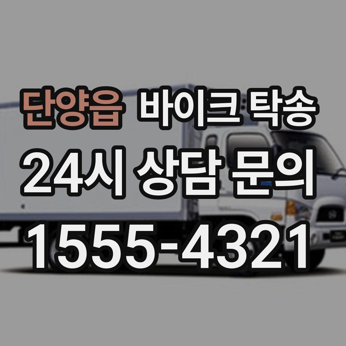 단양읍 바이크 탁송