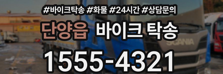 단양읍 바이크 탁송