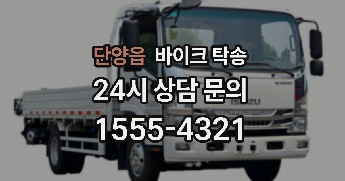 단양읍 바이크 탁송