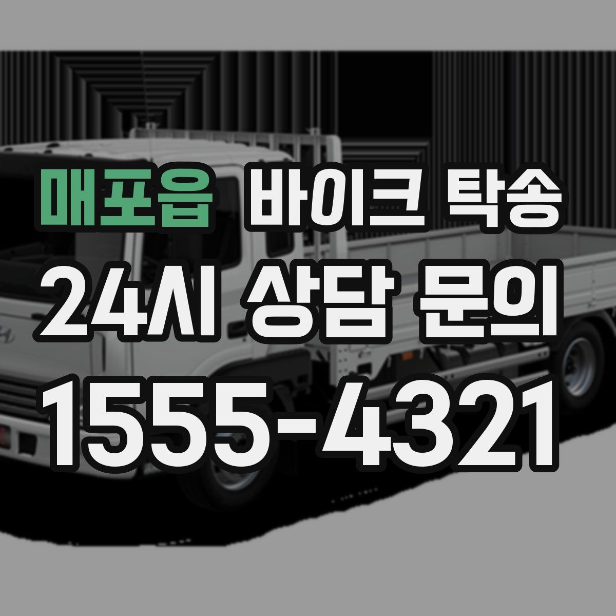 매포읍 바이크 탁송