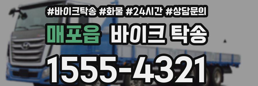 매포읍 바이크 탁송