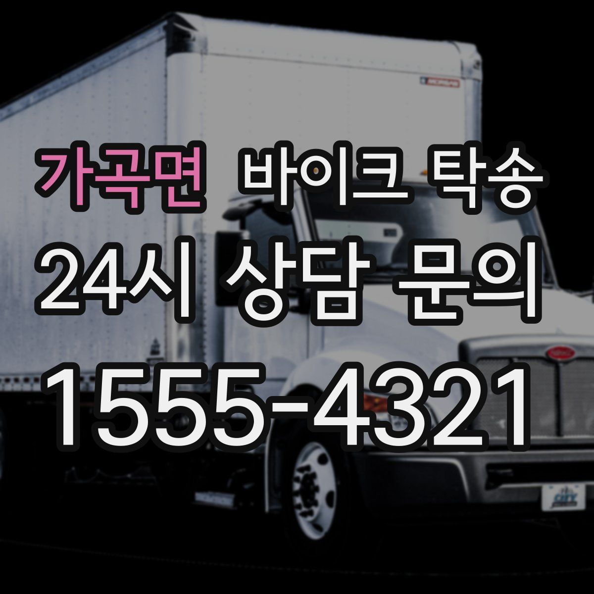 가곡면 바이크 탁송