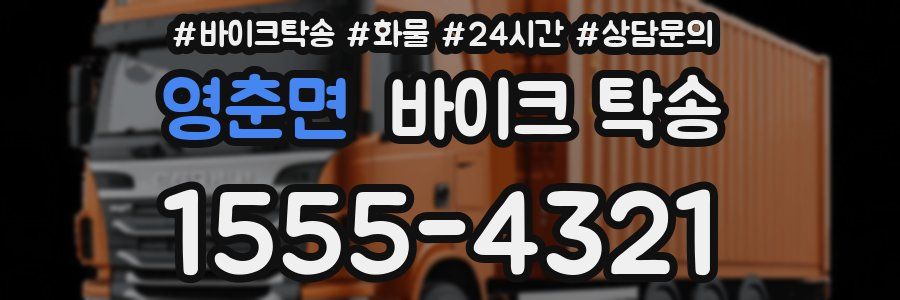 영춘면 바이크 탁송