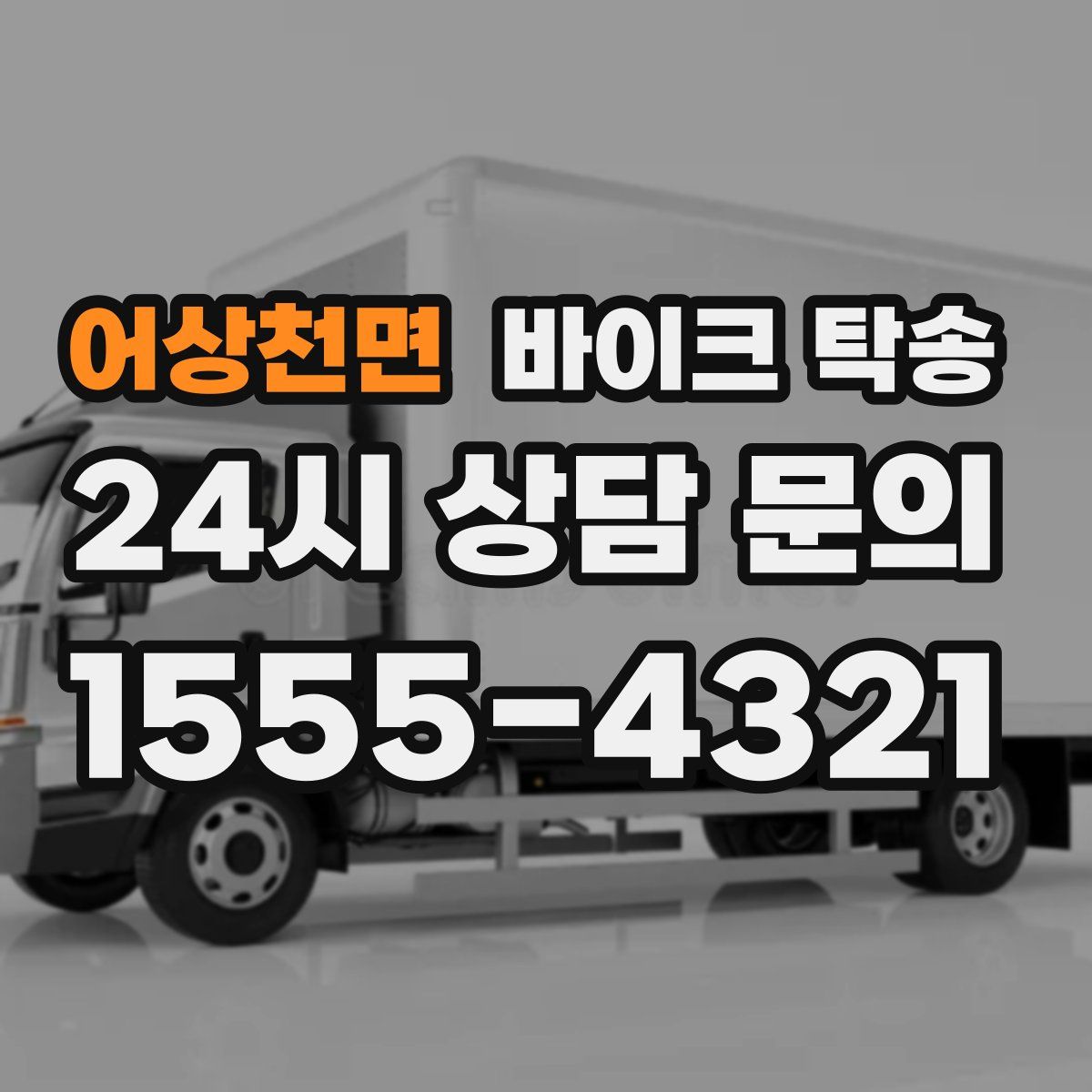 어상천면 바이크 탁송