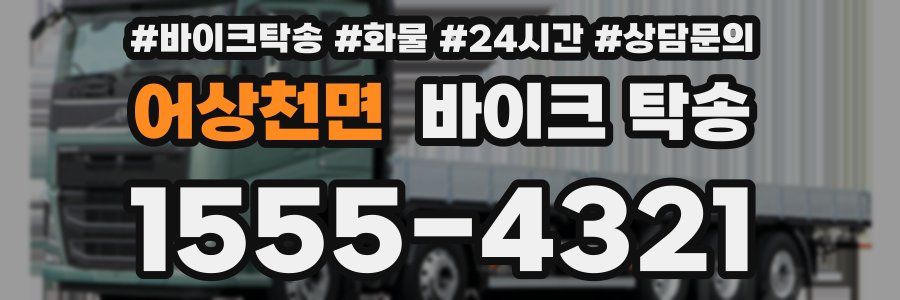 어상천면 바이크 탁송