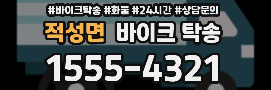 적성면 바이크 탁송