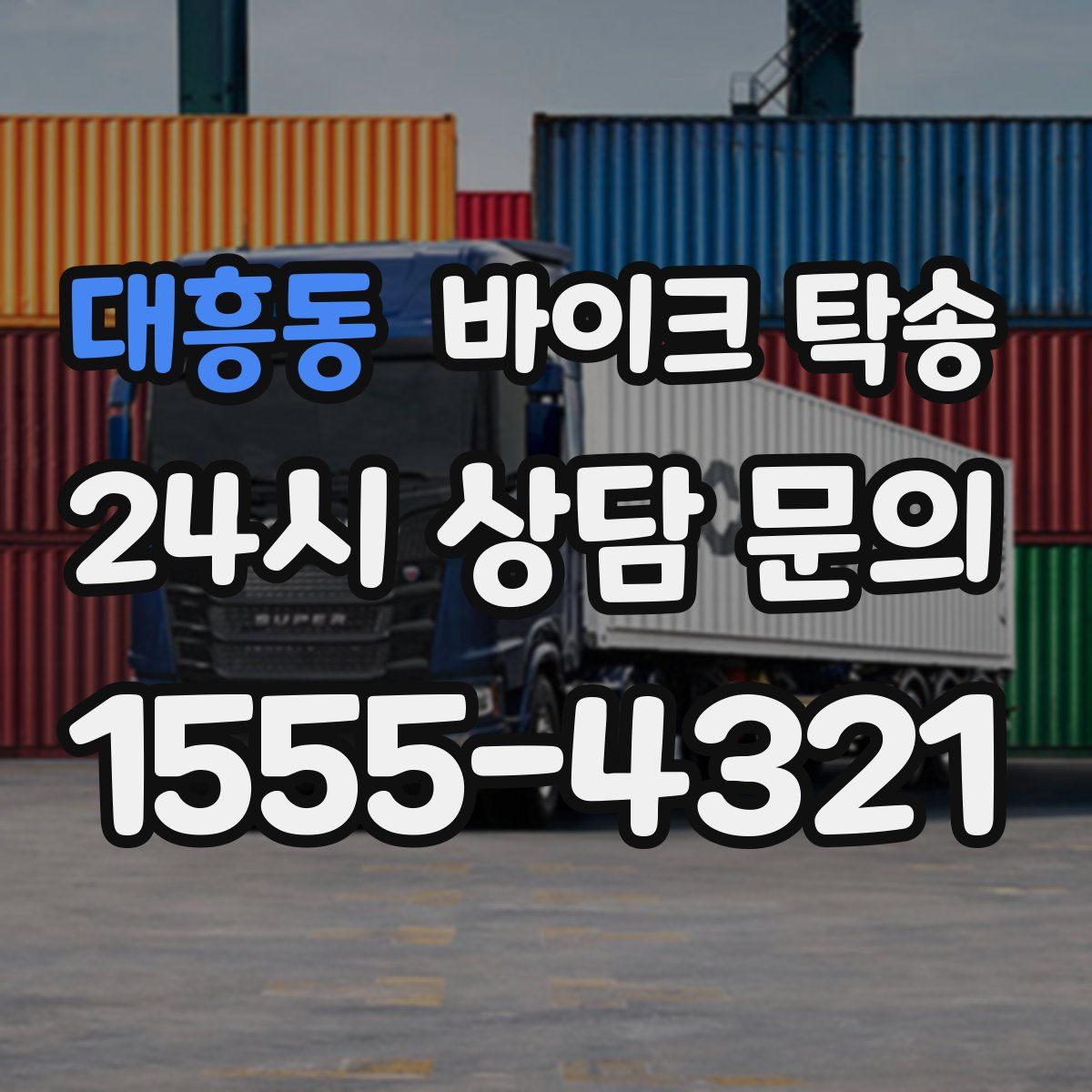 대흥동 바이크 탁송