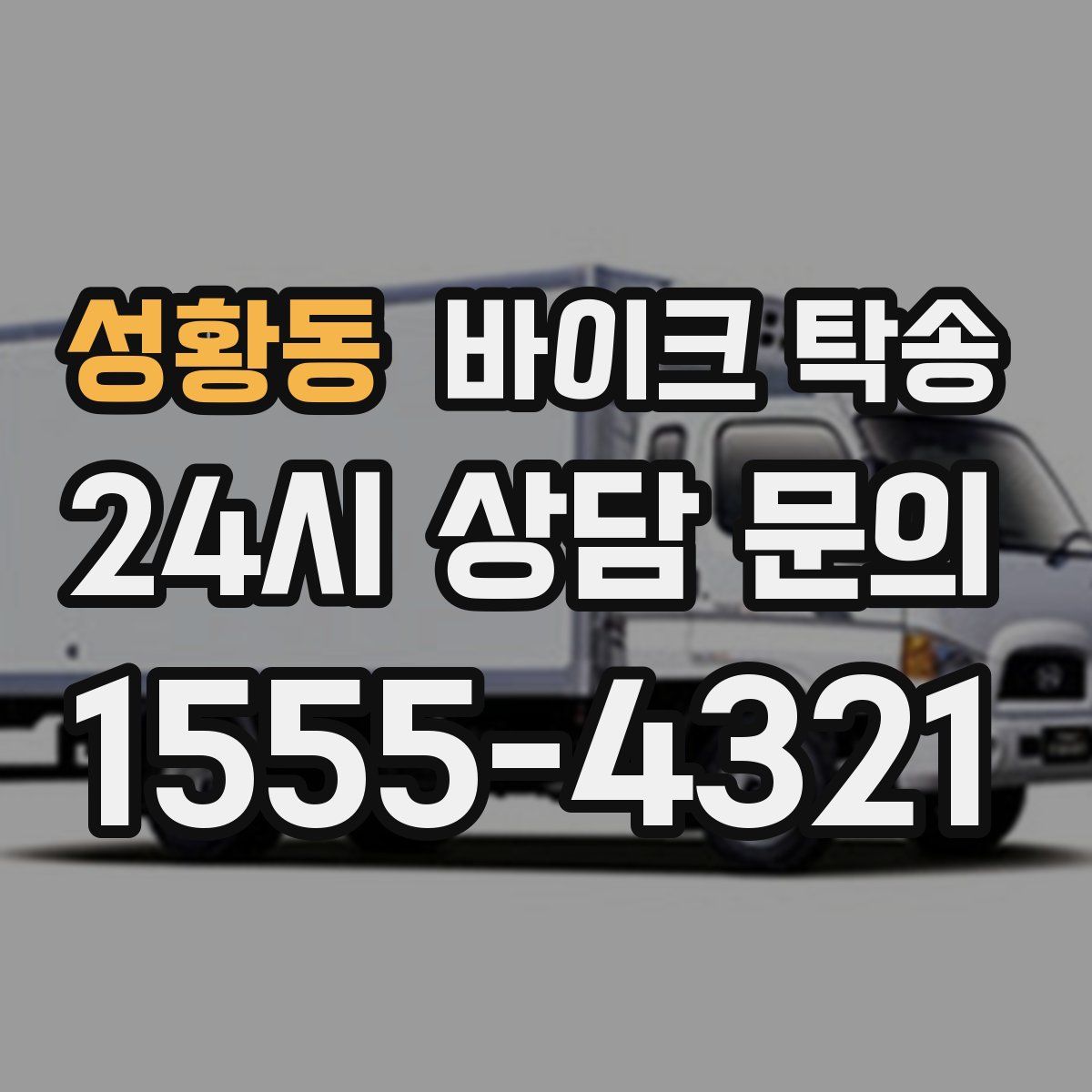 성황동 바이크 탁송