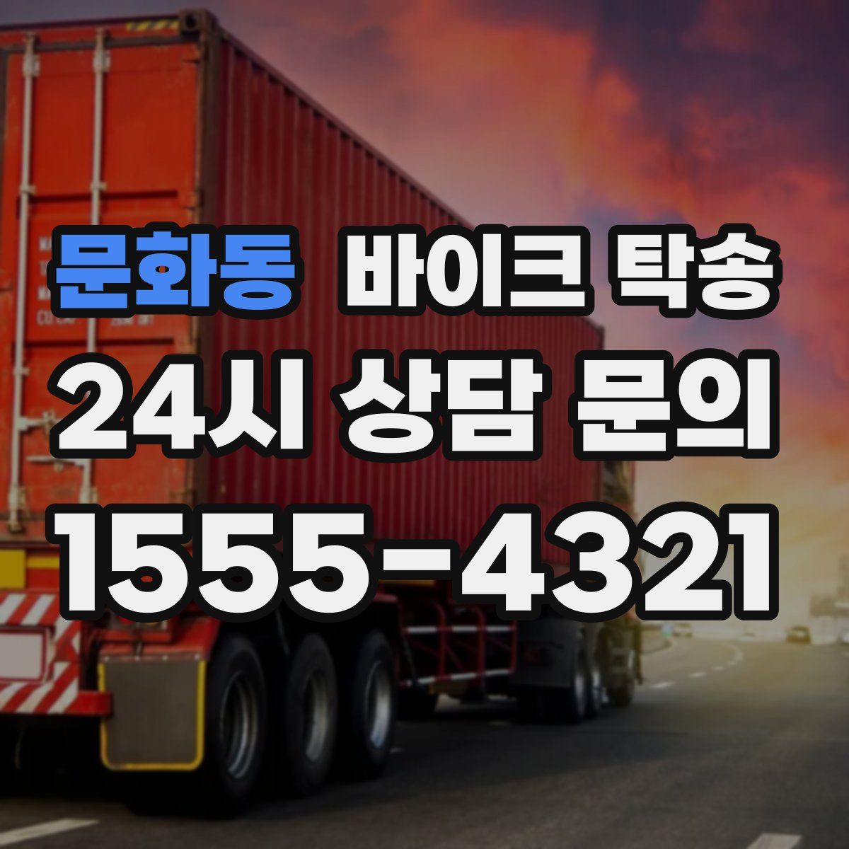 문화동 바이크 탁송