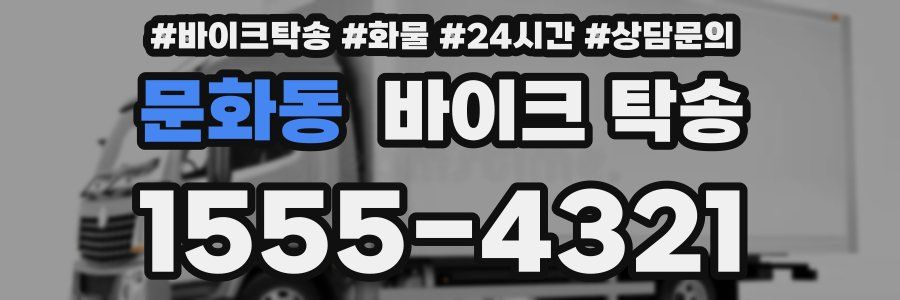 문화동 바이크 탁송