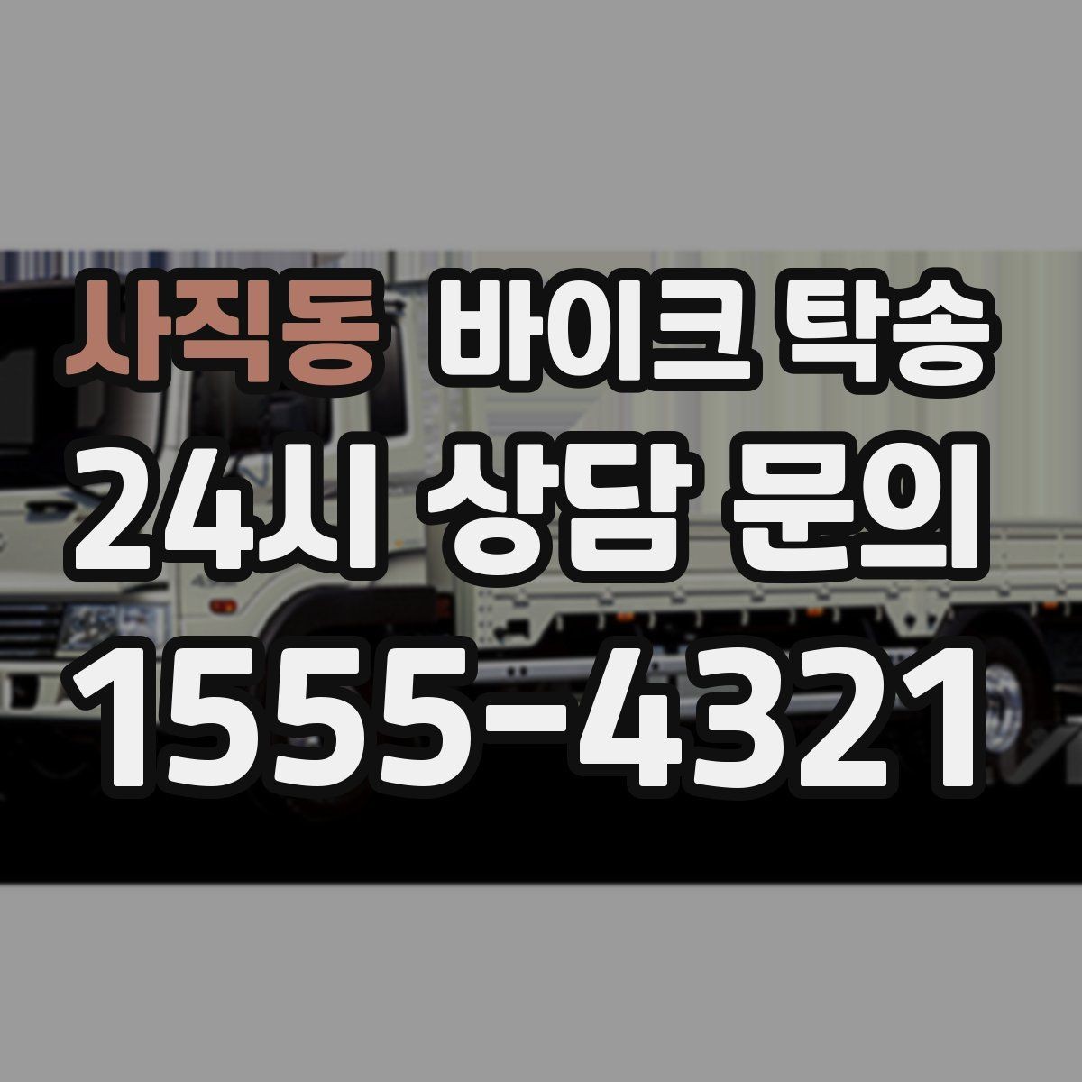 사직동 바이크 탁송 갑작스런 일정에도 빠르게 대응