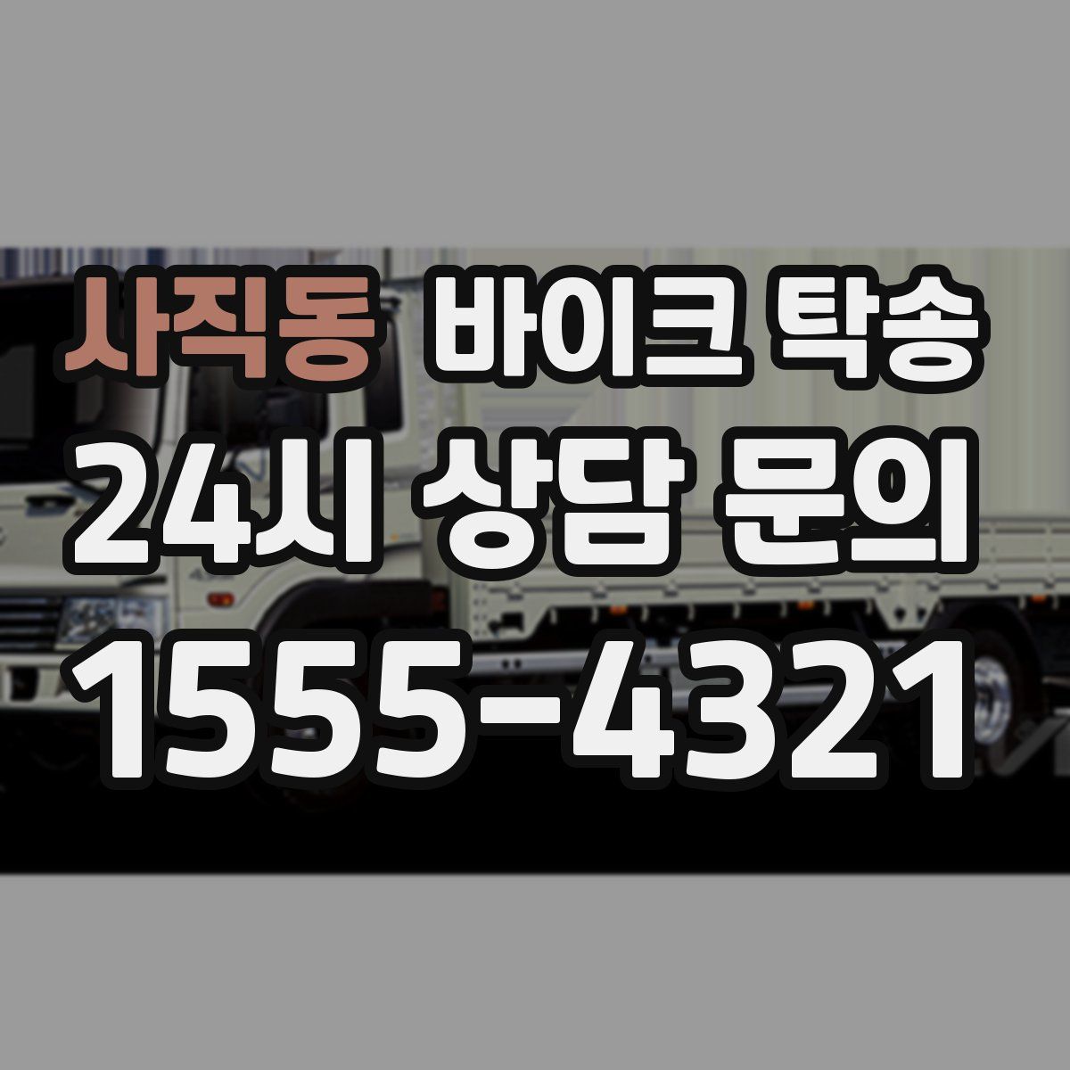 사직동 바이크 탁송