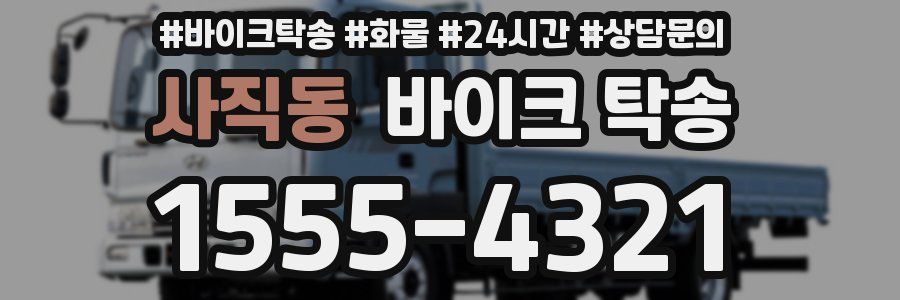 사직동 바이크 탁송