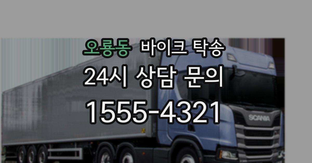 오룡동 바이크 탁송