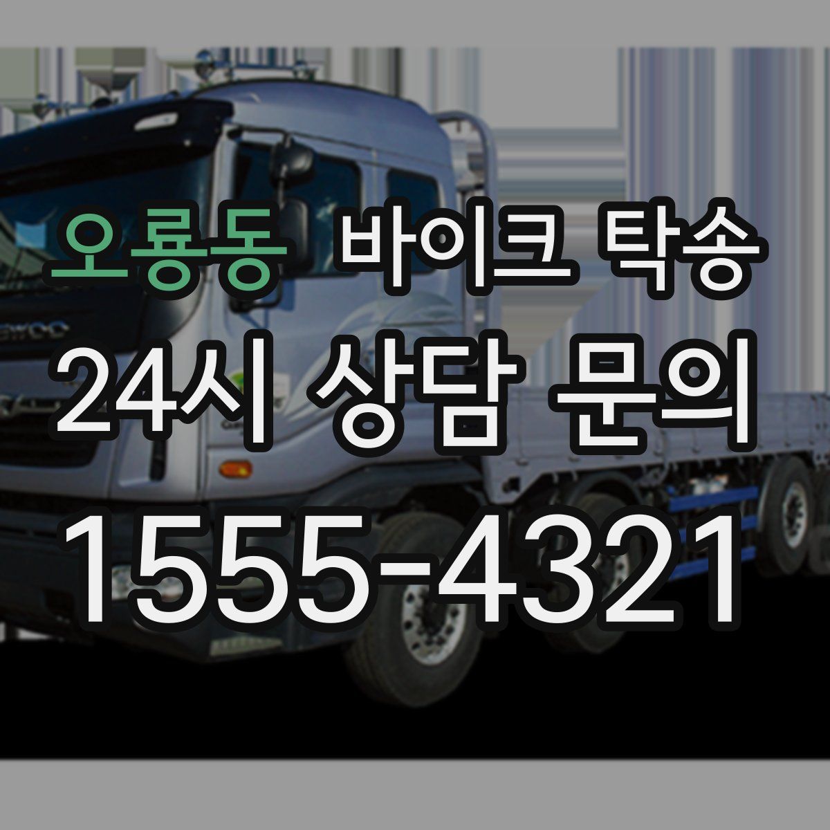 오룡동 바이크 탁송